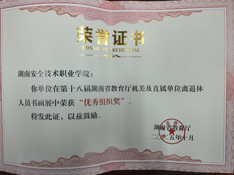 1761294775214076631.jpg 优秀组织奖2025.10.jpg