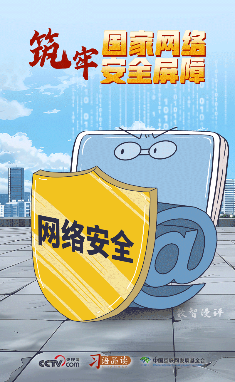 筑牢国家网络安全屏障.gif
